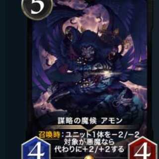 謀略の魔候アモン LV63