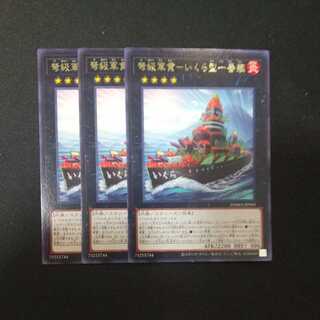 弩級軍貫-いくら型一番艦 レア