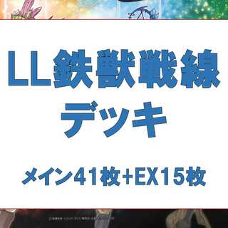 Yu-Gi-Oh! Full-scale construction LL Iron Beast Battlefield deck, 41 pieces of Rosaan, 15 pieces of EX