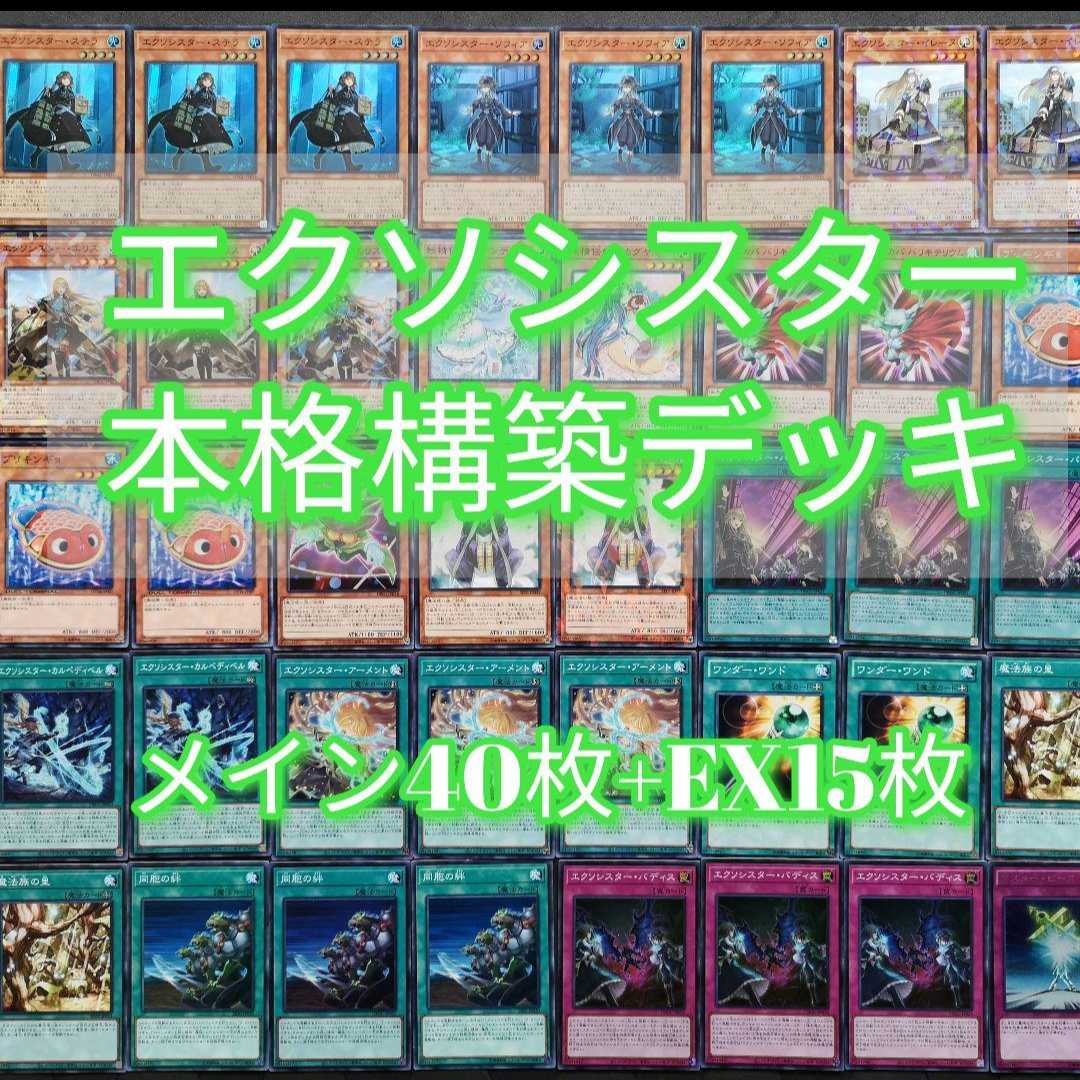 ◎761 Yu-Gi-Oh! Exocister Deck