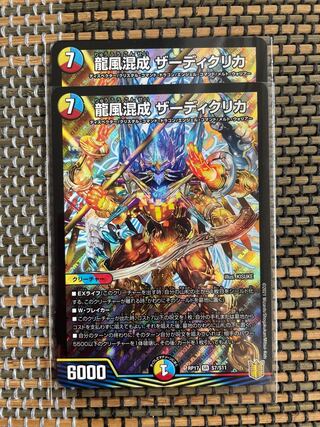 龍風混成 ザーディクリカ 2枚