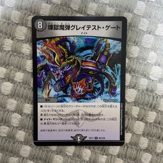 煉獄魔弾グレイテスト・ゲート 1枚