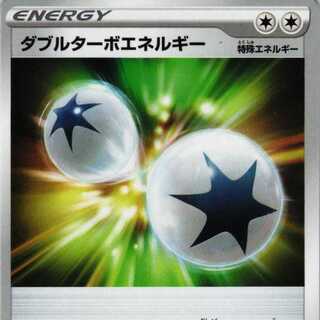 ダブルターボエネルギー 4枚