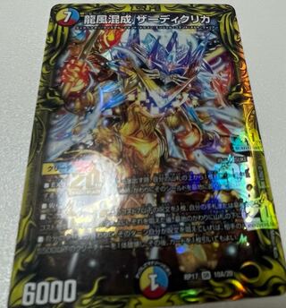 龍風混成 ザーディクリカ