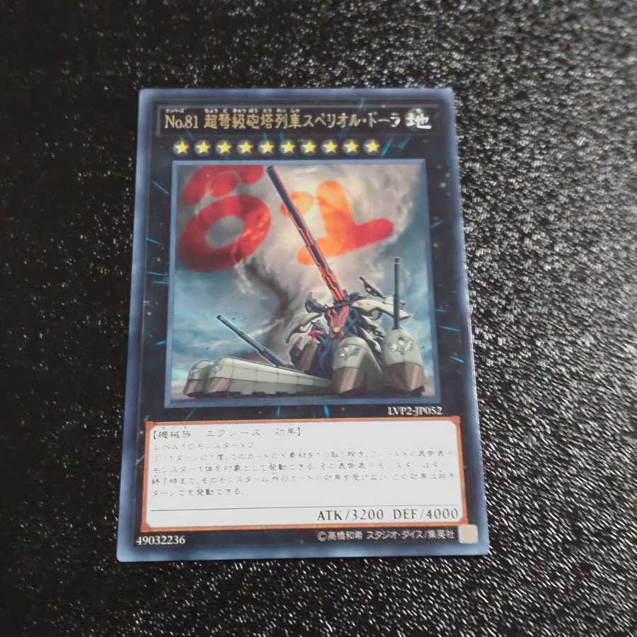 Number 81: Superdreadnought Rail Cannon Super Dora [Korindo] (Japanese)