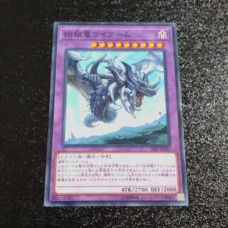 始祖竜ワイアーム ノーマル　【木林堂】