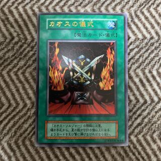 遊戯王 - 遊戯王 カオスの儀式　初期　ウルトラ・スーパーレア　2枚セット　極美品 遊戯王 カオスの儀式 初期 ウルトラ・スーパーレア 2枚セット 極