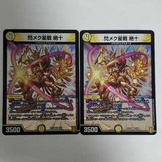 SenMekSeiSen Zetsu10 2pcs