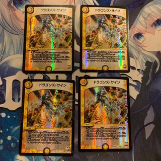 ドラゴンズ・サイン