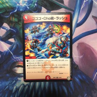 ゴゴゴ・Cho絶・ラッシュ