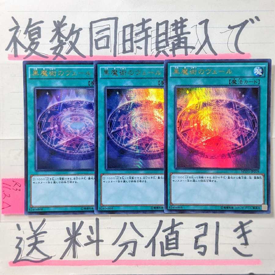 If you buy multiple items at the same time, you can get a discount on shipping! Dark Magic Veil KCUR x 3pcs Set