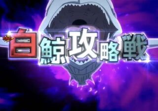 昼間の白鯨チャレンジ２回目 1枚