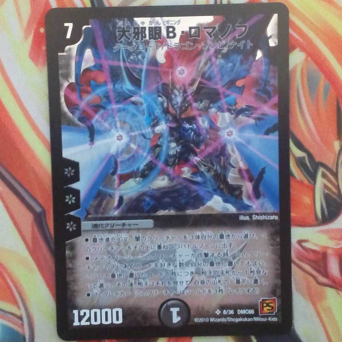 大邪眼 Ｂ・ロマノフ 1枚