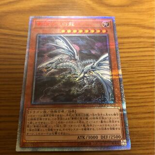 青眼の亜白龍　20thシク