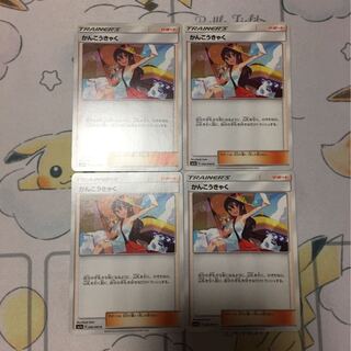 かんこうきゃく4枚