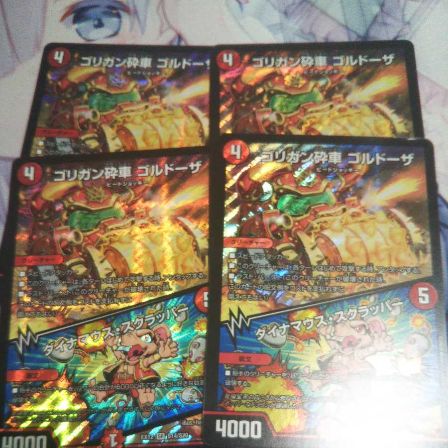 ゴリガン砕車 ゴルドーザ｜ダイナマウス・スクラッパー ４枚