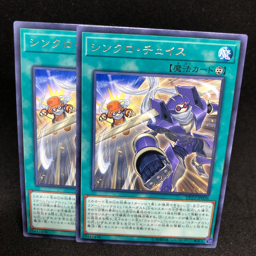 シンクロ・チェイス レア