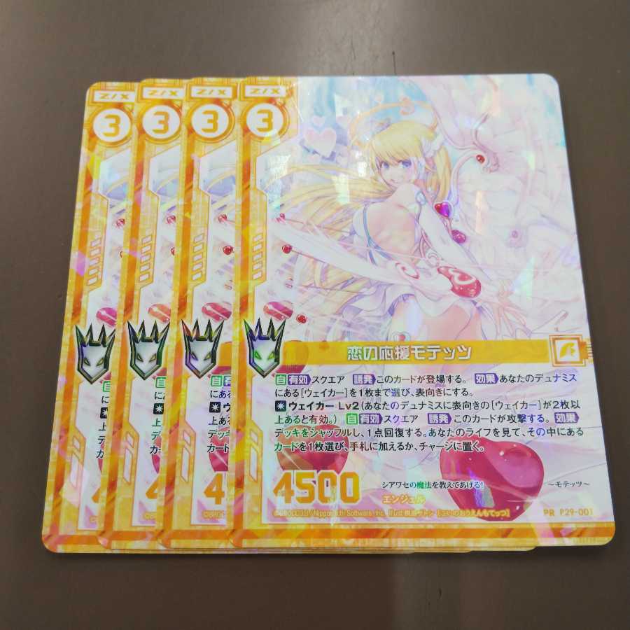 恋の応援 モテッツ ４枚