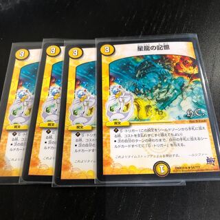 星龍の記憶4枚