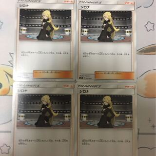 シロナ4枚セット