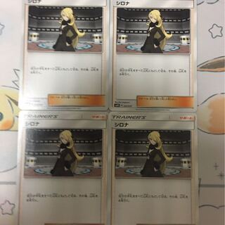 シロナ4枚セット