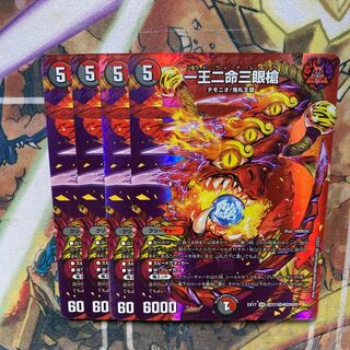 一王二命三眼槍　4枚セット