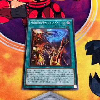 円盤闘技場セリオンズ・リング スーパーレア