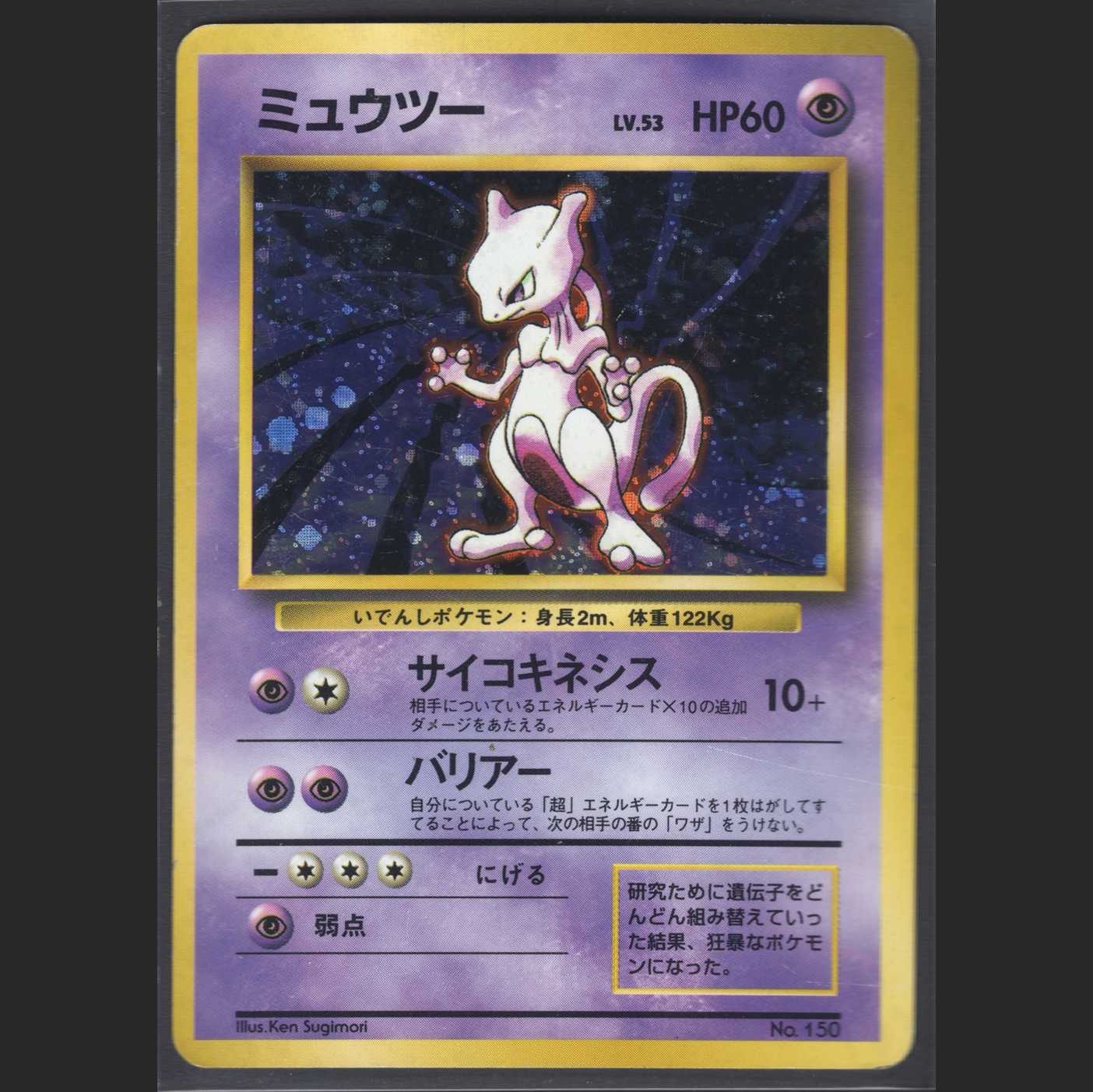 ミュウツー LV.53【プアー】旧裏 マークなし/管理:MP0306