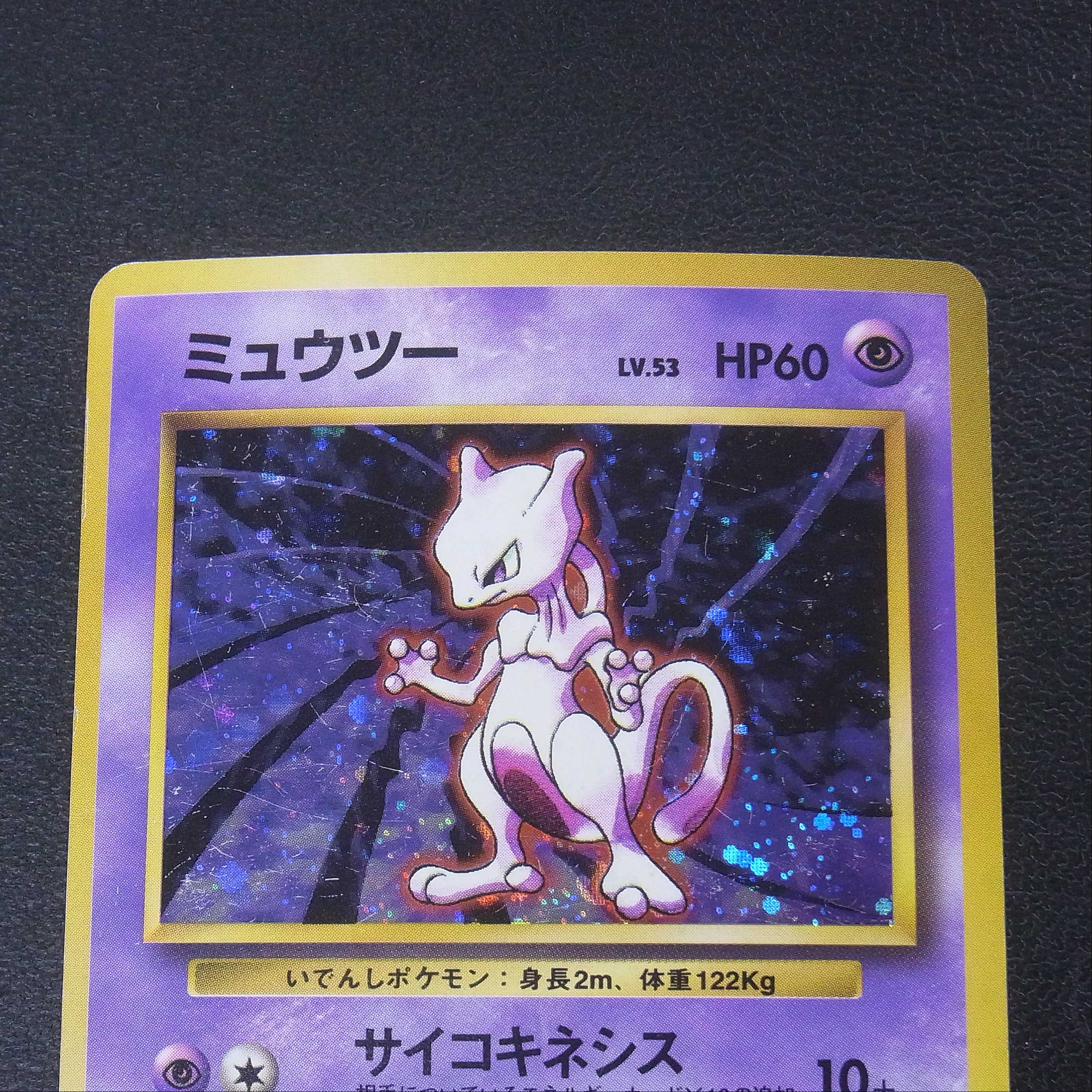 ミュウツー LV.53【プアー】旧裏 マークなし/管理:MP0306