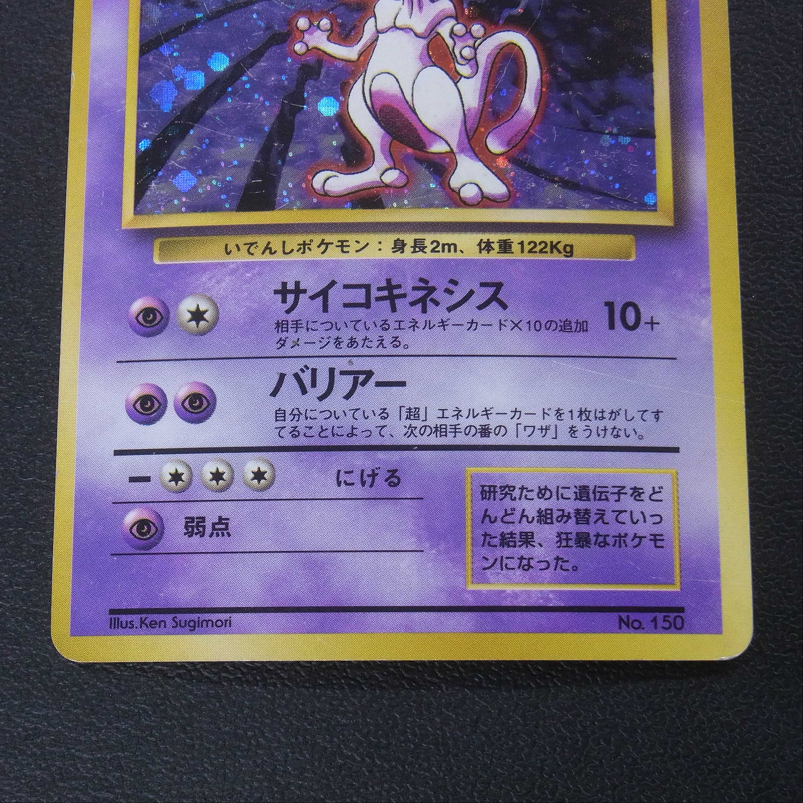 ミュウツー LV.53【プアー】旧裏 マークなし/管理:MP0306