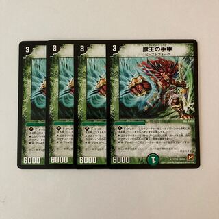 D48 獣王の手甲 4枚セット デュエマ  トレトレ