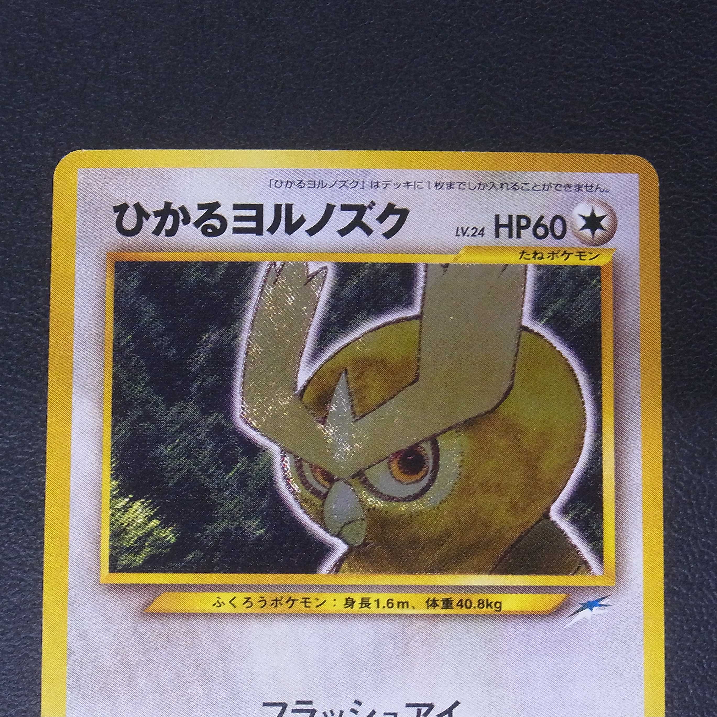 Hikaru Noctowl LV.24 [Near Mint] Old back/Control:▼MP0308H