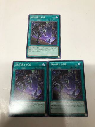 肆世壊の新星3枚セット