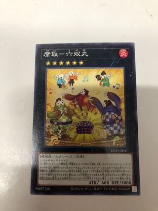 席取-六双丸 ノーマルレア