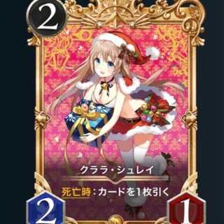 クララ・シュレイ　　1枚