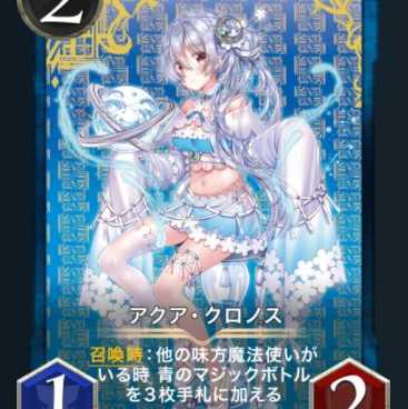 アクア・クロノス