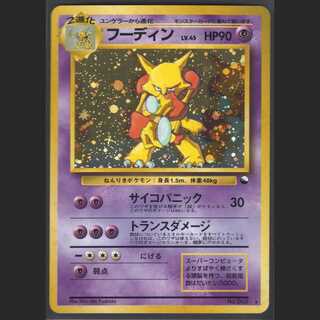 フーディン LV.45【ニアミント】旧裏 通信進化/管理:MP0310