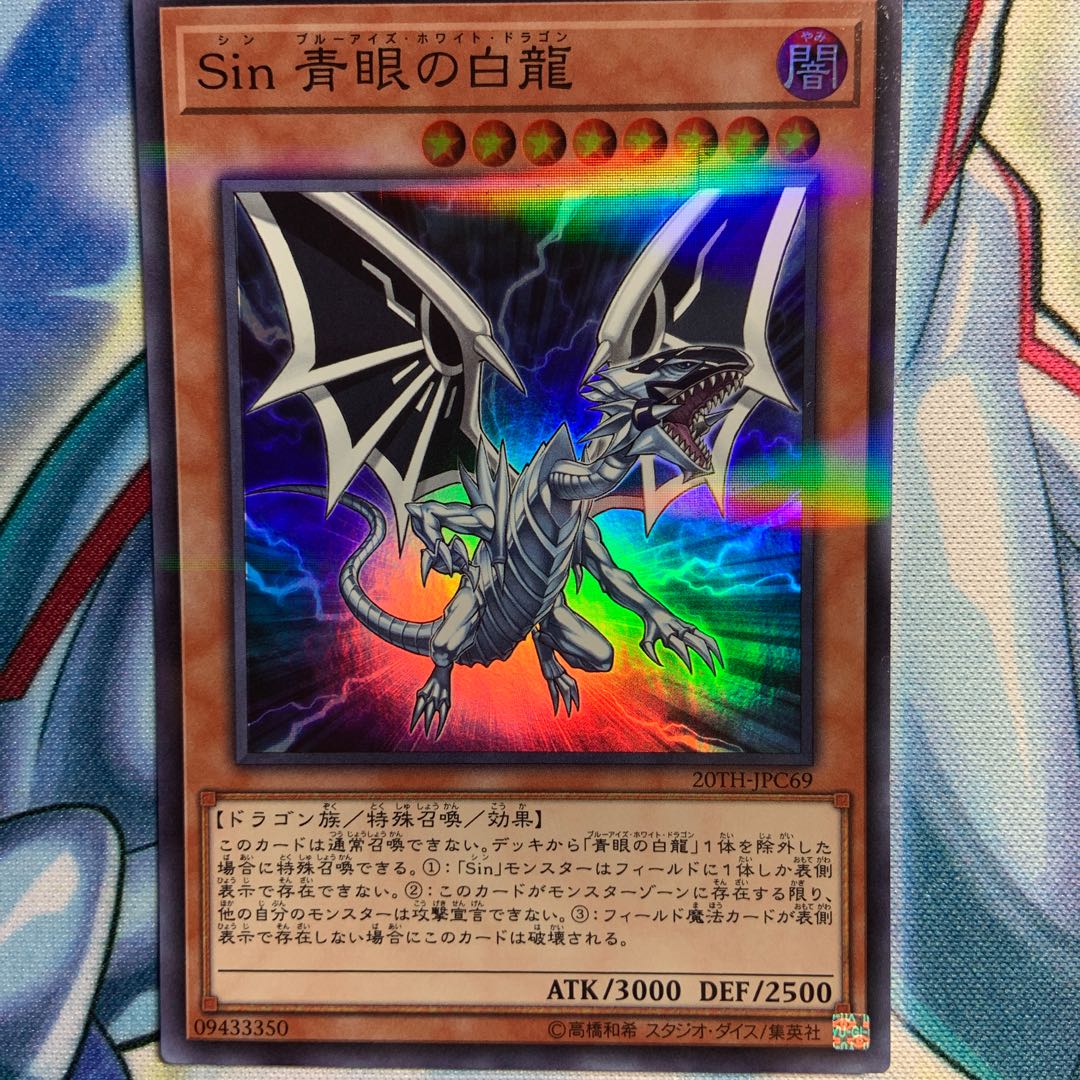 Sin 青眼の白龍 3枚 スーパーパラレルレア 20TH-JPC69