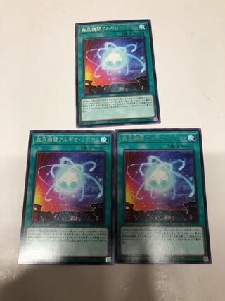 無尽機関アルギロ・システム3枚セット