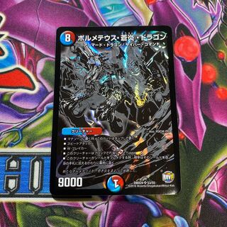 ボルメテウス・蒼炎・ドラゴン