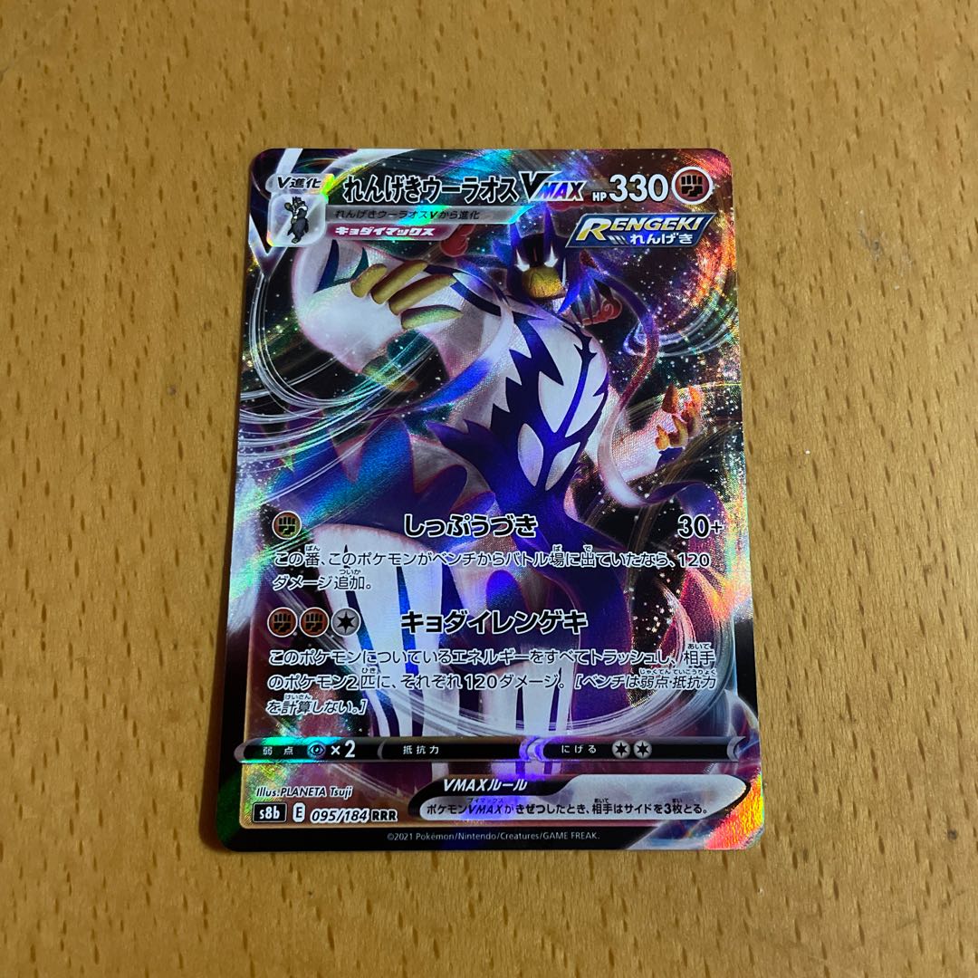 Rengeki Wurao VMAX RRR