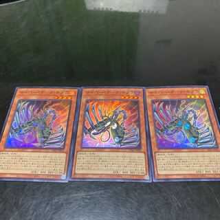 サイバー・ダーク・キメラ スーパーレア　3枚