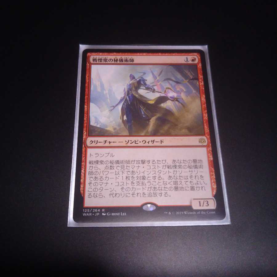 戦慄衆の秘儀術師