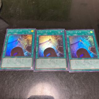 パワーボンド　スーパーレア　3枚