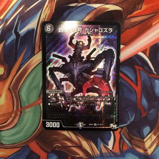 凶鬼03号 ガシャゴズラ