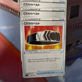 こだわりベルト