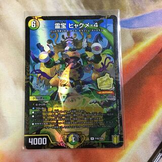 最安地　霊宝 ヒャクメ-4