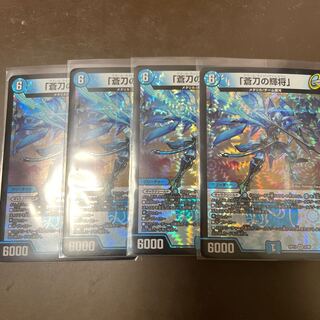 【値下げ中】「蒼刀の輝将」