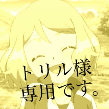 トリル様専用 1枚