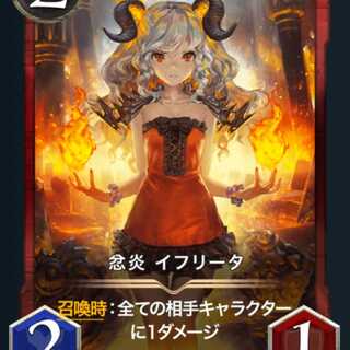 忿炎 イフリータ